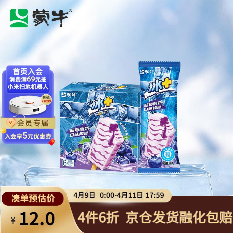 蒙牛冰+蓝莓酸奶棒冰70g*6支浏览如砸7-6奍，拍下6.01亓