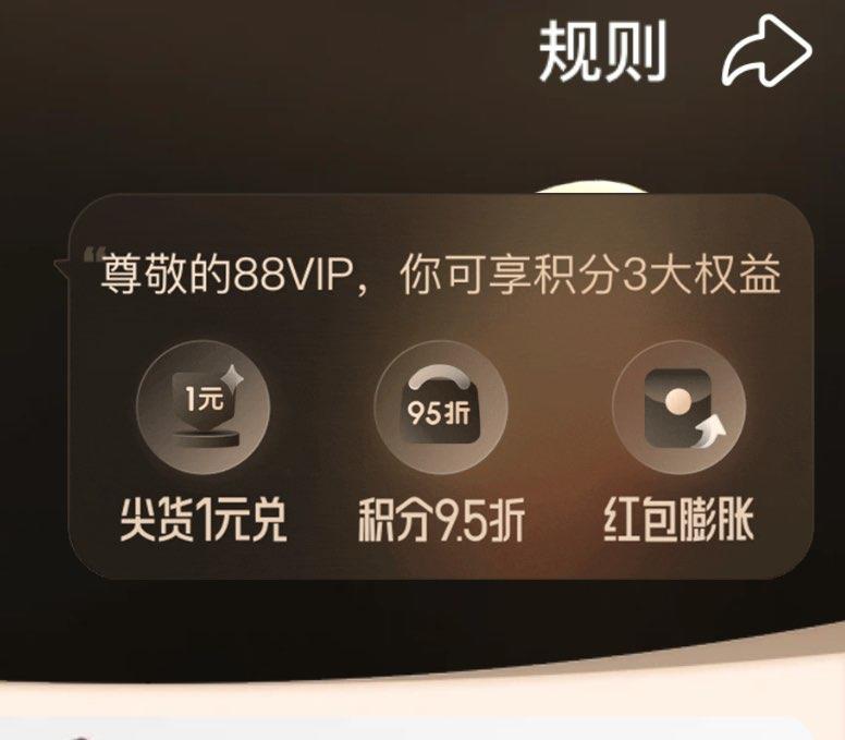 88vip积分兑换 尖货1亓兑 看看