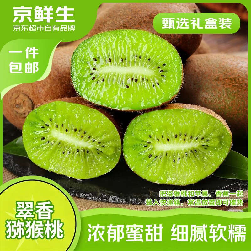 自营京鲜生 翠香猕猴桃 24粒拍下29.9元；单果90-110g