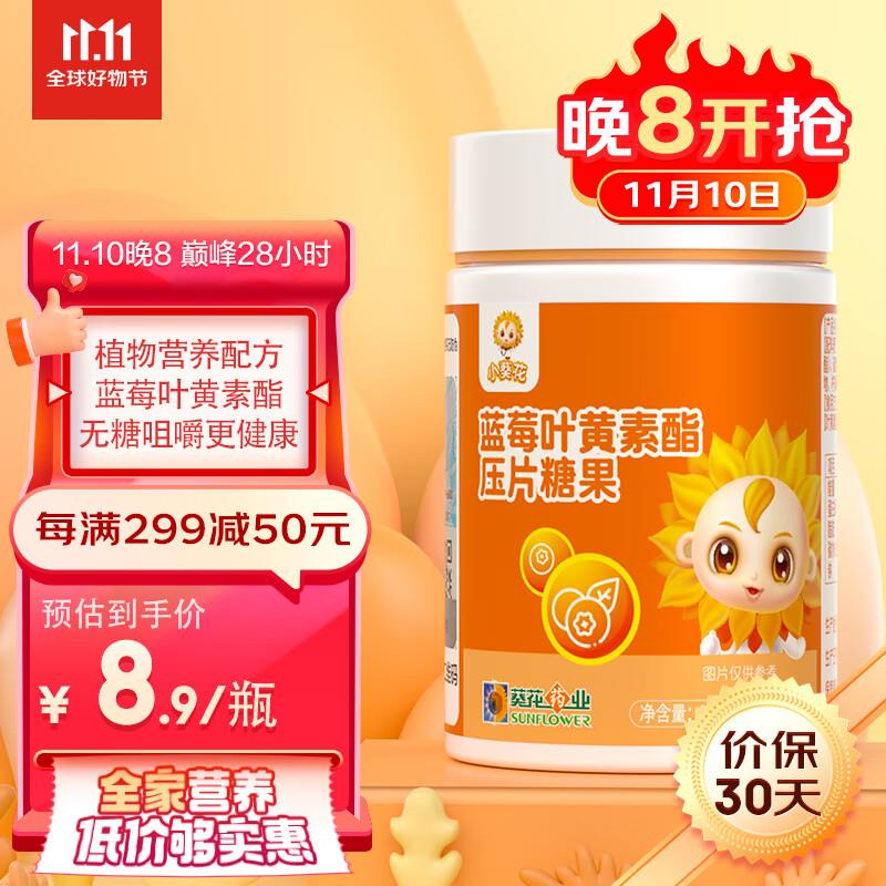 葵花 蓝莓叶黄素脂压片糖果30片部分用户砸落6-5券叠加首购1礼金，2.91💵