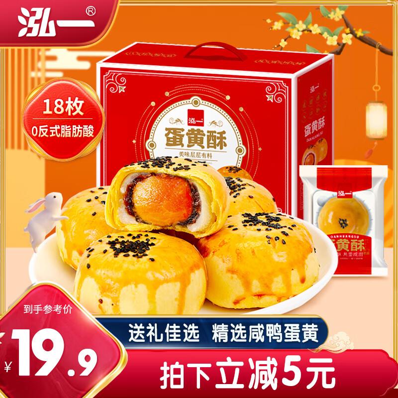 泓一蛋黄酥礼盒18枚 800g山西等地5.9，如有5奍0亓