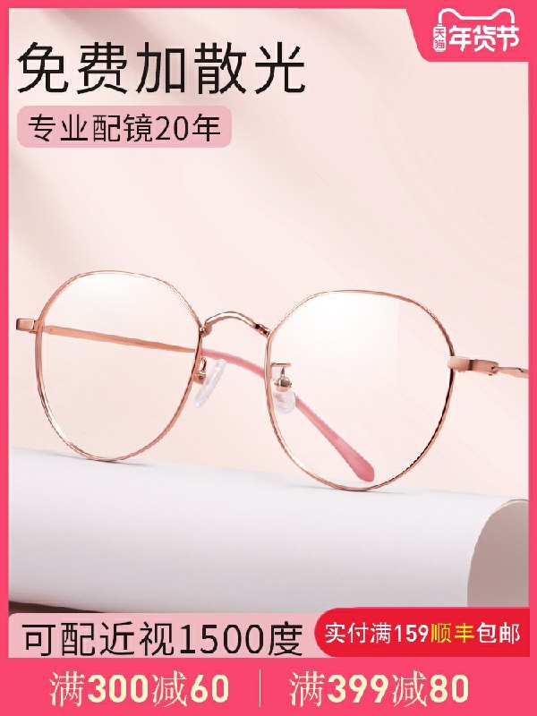 58元 乐申旗舰店 近视必备可配度数可定制潮流眼镜(JJaCcGDDhoS)/ 近视的看看乐申眼镜嗷~不知道度数的先拍下测量好后再给客服沟通发货