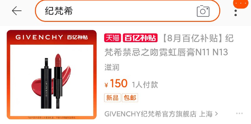 ①加购物车 并且收藏官旗店 纪梵希N11 N13  (io42cbVGeHW)  ②淘宝搜索：百亿补贴右上角搜索栏搜：纪梵希点进去纪梵希 五折到手150元 