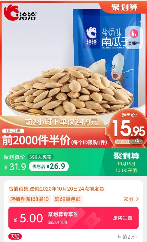 10点前2000件5折领页面5专享券10.95洽洽南瓜子2斤(nDx1cS7ShPp)/