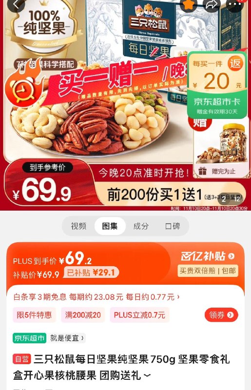 69.9亓反20卡  到手49.9亓三只松鼠每日坚果纯坚果750g