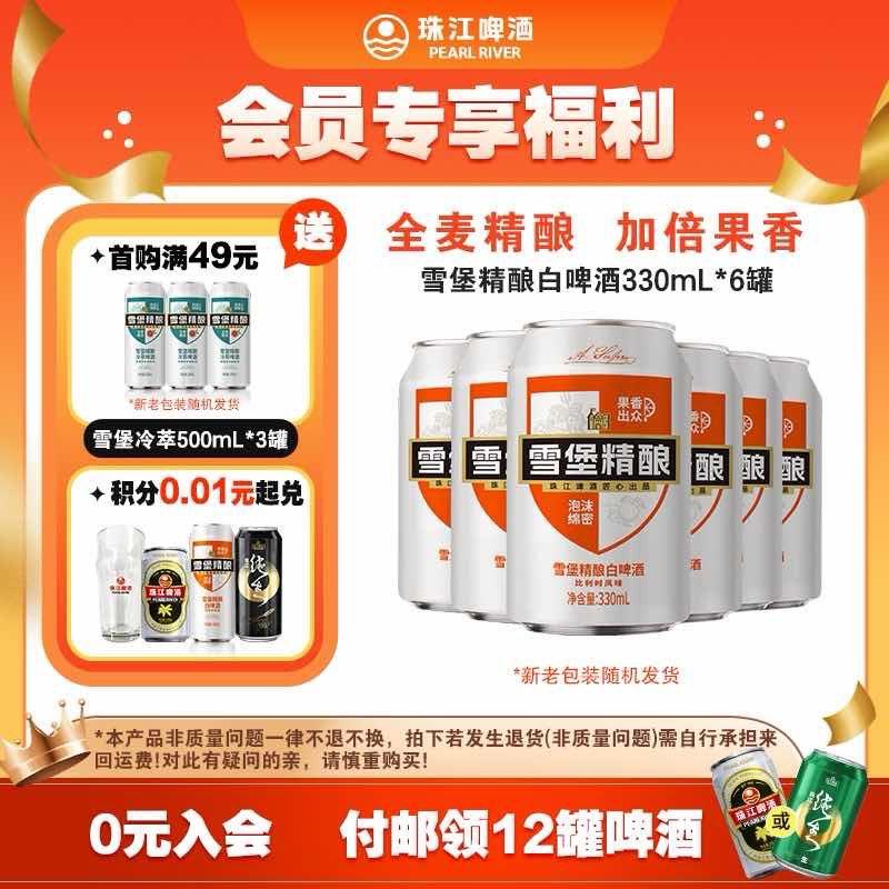 符合9.9亓按需珠江啤酒11°P雪堡精酿白啤330mL*6罐/ CZ5818 9/Jmm1eRhwAeU//://
