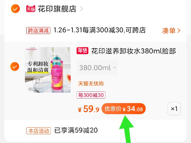 2.凑单商品 加购物车1件(M5G6cE4XGl7)/ 两个商品一起【提交付款】然后再单独把【凑单退款】花印卸妆水 到手34元每天三次 