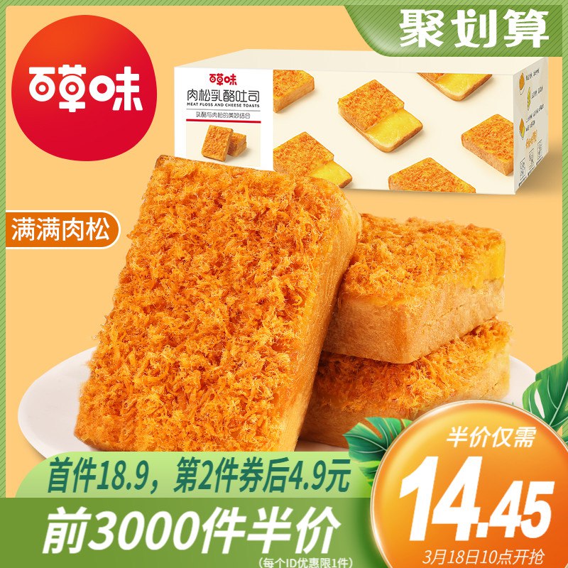 10点 前3000件9.45元百草味肉松乳酪吐司520g(mXF9XaK4sdS)/ 这个好吃  3000件随便买