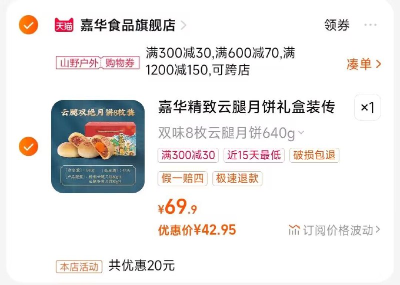 2.凑单商品 也加购物车1件)a8dudC7F8Ka)/ CZ00把两个商品一起【提交付款】然后单独把凑单商品【退款】云腿双绝月饼高档礼盒 42💵