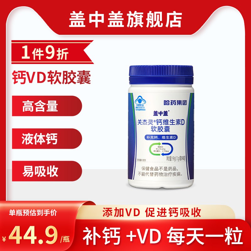 0点拍2件29.8元 超级好价【哈药盖中盖旗舰店】维生素D高钙软胶囊90粒*2瓶(cPV52Khw6R5)/拍下赠山楂鸡内金片120片添加维生素D 钙更容易吸收哦不到15块钱一大瓶 还是90粒
