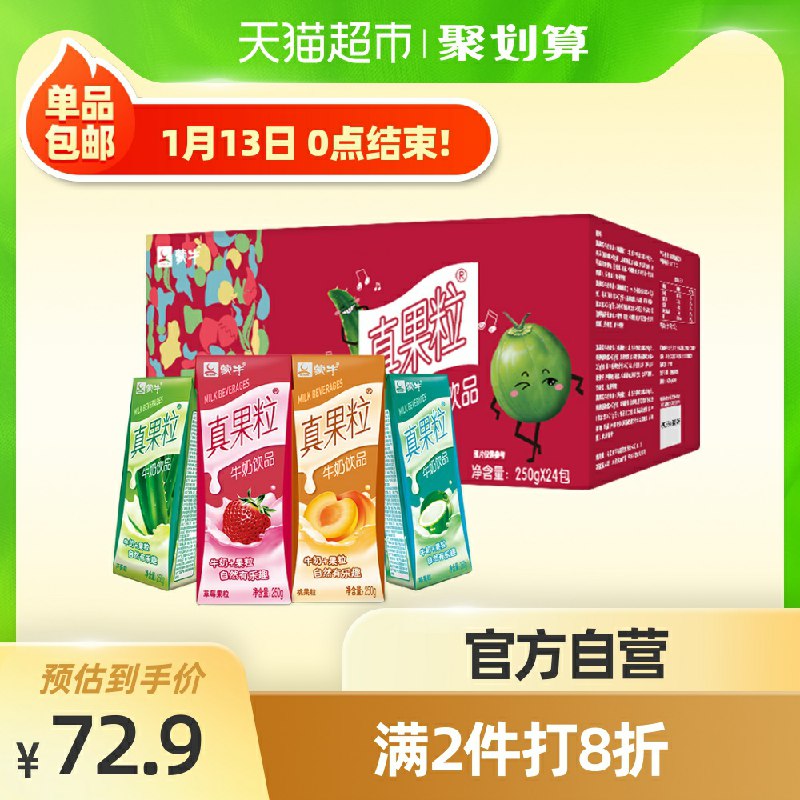 0-领商品下119-15美食券拍2件86.6元48盒 折1.8/盒蒙牛真果粒混合装250g*24盒(2y7Zctl05cj)/