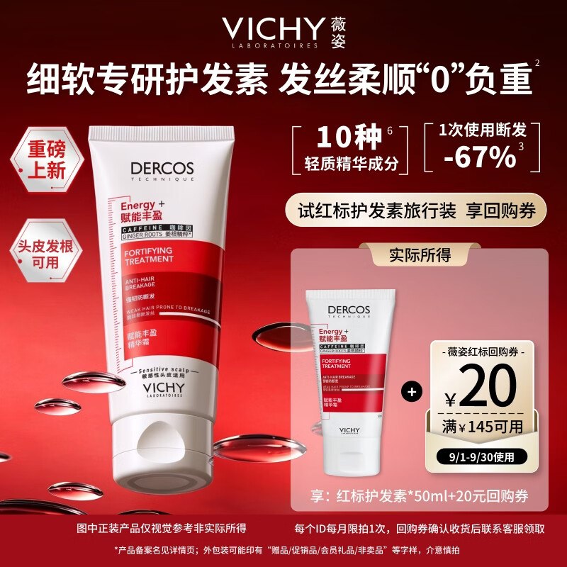 薇姿红标护发素蓬松高颅顶柔顺试用旅行装50ml