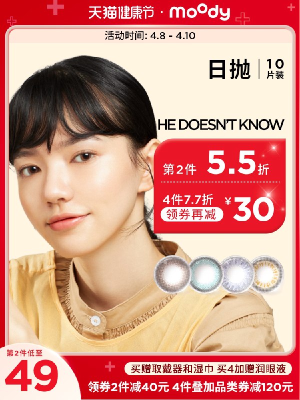 1.领券 加入购物车1件2.领商品下300-30健康券moody美瞳隐形日抛10片(pxDtX16WYMG)/