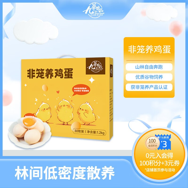九華粮品非笼养鸡蛋30枚 净重2.4斤礼盒部分地区买一送一，搜出限时卷更低