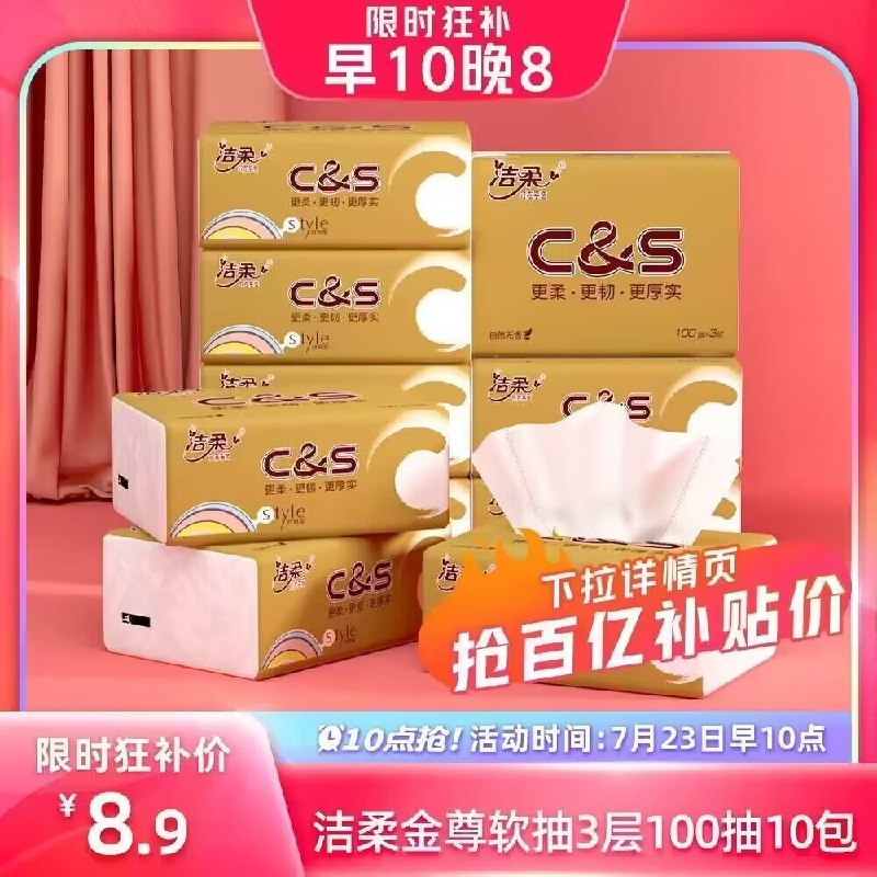 10点 8.9亓 百亿补贴❗洁柔无香抽纸100抽10包)18JXduh7LNL)/ CZ11//