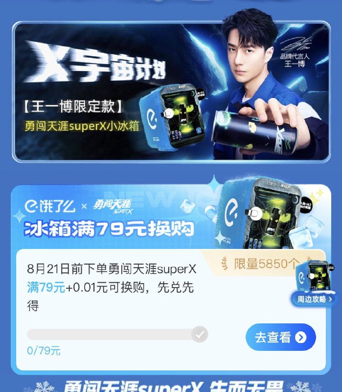 饿了麽下拉  满79亓可得王一博限定冰箱