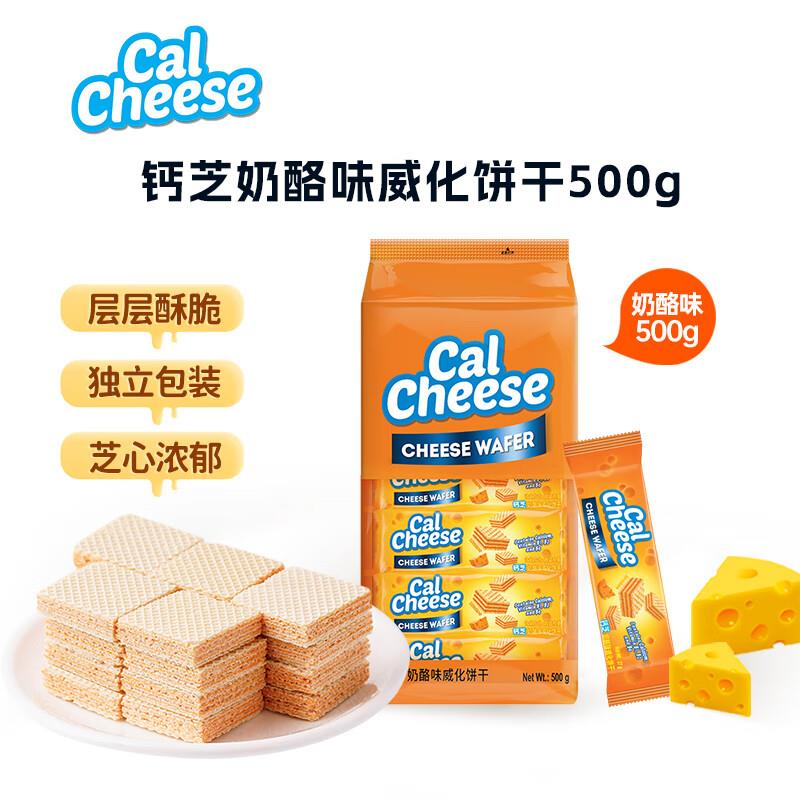 20点变价6.18钙芝 威化夹心饼干奶酪味500g 