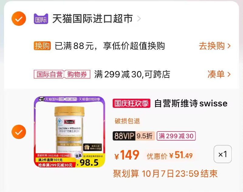 3.最后一步 凑单商品1件(nYls2C8nh1S)/ AC666/Swisse维生素D钙片90片 返30亓实惠金  到手21亓