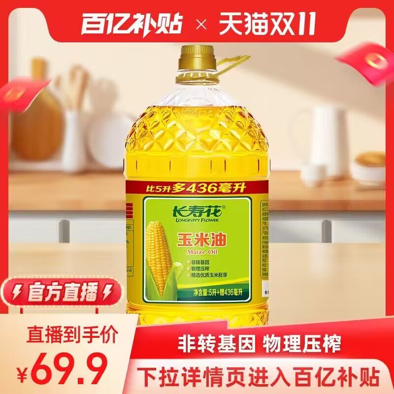 69.9💵【百亿补贴直降】长寿花玉米油5L装+436ml)8BdfW3JdKBS)/ CZ1111