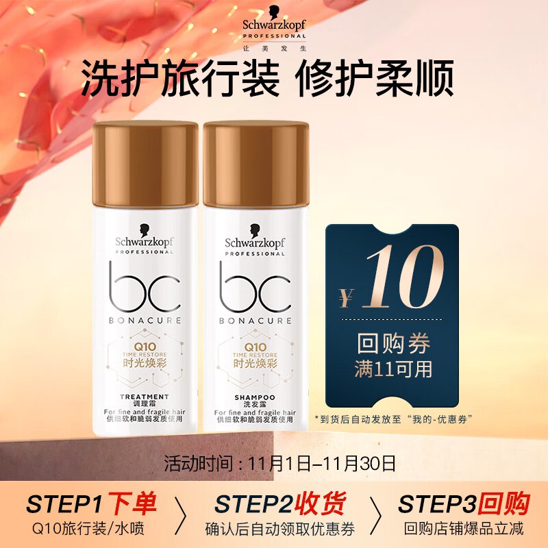 施华蔻专业 保丽Q10时光焕彩旅行装洗50ml发膜50ml概率砸落7-6奍，1首购，1.08