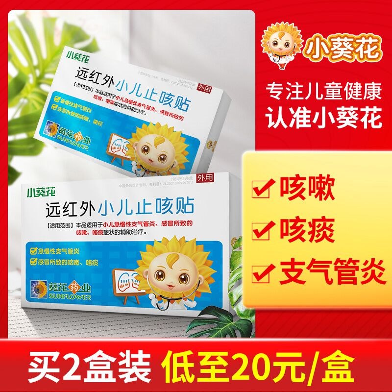 14.9元【阿里健康大药房】小葵花远红外小儿止咳化痰贴(ypLV23MWqYW)/