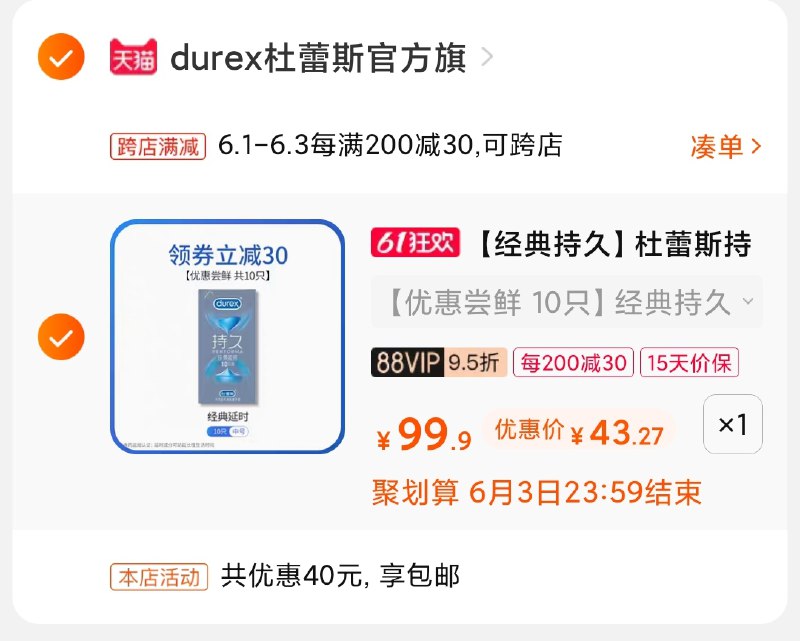 2.凑单商品 也加购物车1件(Fa6MX5pT8Qy)/ 两个商品一起【提交并付款】然后再单独【退款凑单商品】杜蕾斯小雨伞 到手45元---每天都要领3️⃣次！记得哦👉