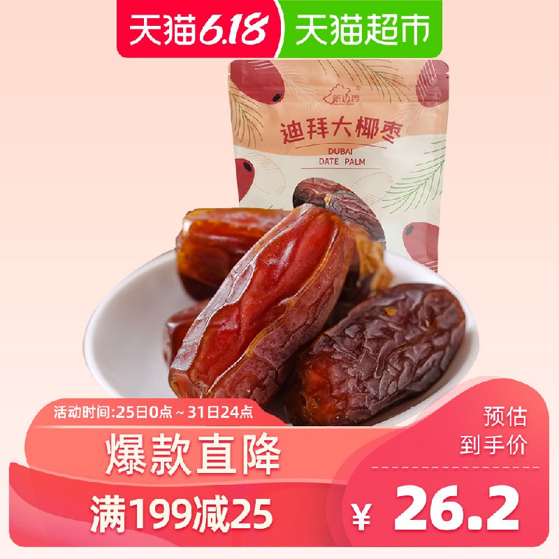 新边界迪拜大椰枣干果250g  (HD2K1I05QTz)  下7件用100零食巻+209-30购物巻付80.3亓，返35猫超卡！618 虹包来袭每天各三次京东：