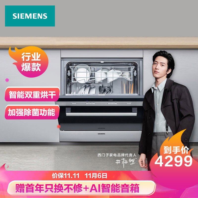4299亓！赠智能音箱！西门子   嵌入式洗碗机 刷碗机 8套