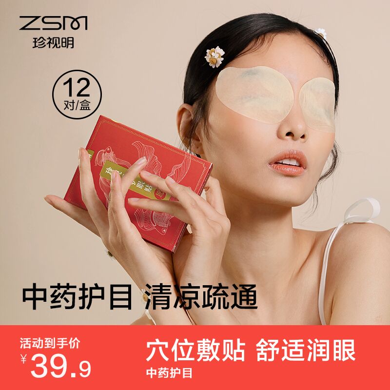 0点后下单 先领券9.9元珍视明拾光护眼贴12对/盒(wHM0XJRfdqY)/