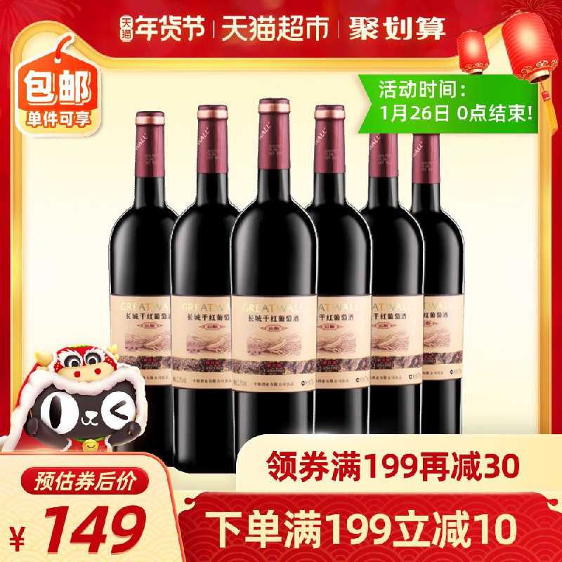 124元 中粮长城干红葡萄酒750ml*6瓶叠加119-20元下单(JnQmcFFGyOa)/
