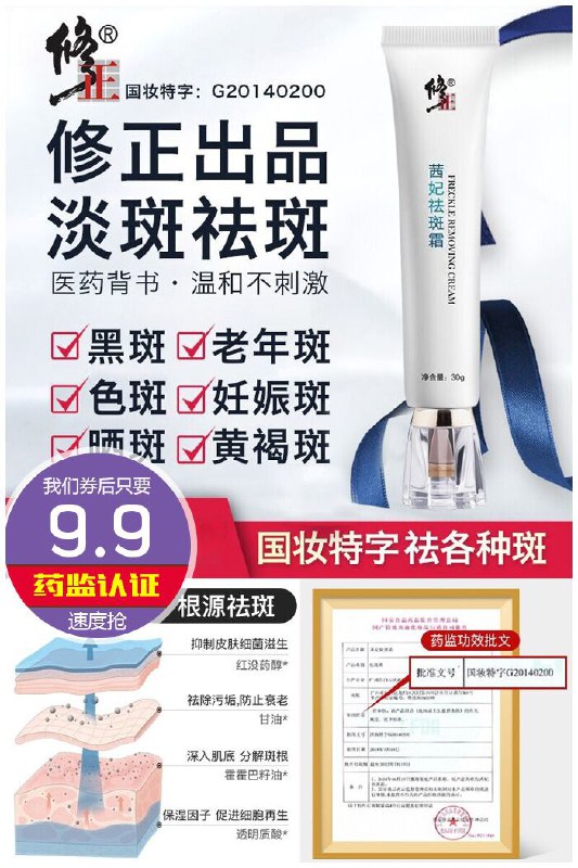 【修正旗舰店】茜妃祛斑霜1支30g原价79.9元【券后9.9元】包邮