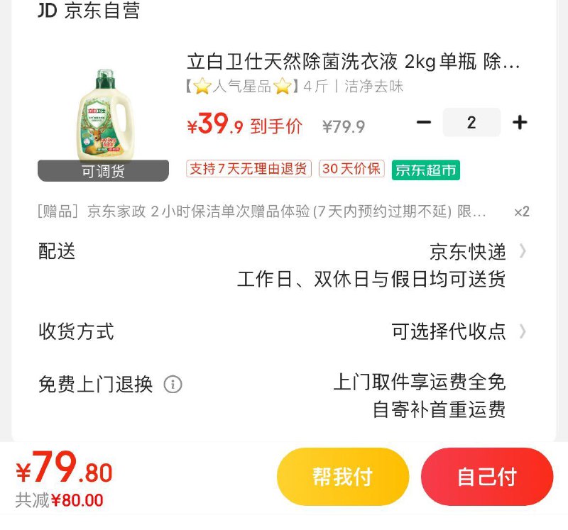 一单可拍两份立白卫仕除菌洗衣液 2kg拍下39.9亓  赠家政服务非地区可换30亓豆到手9.9亓