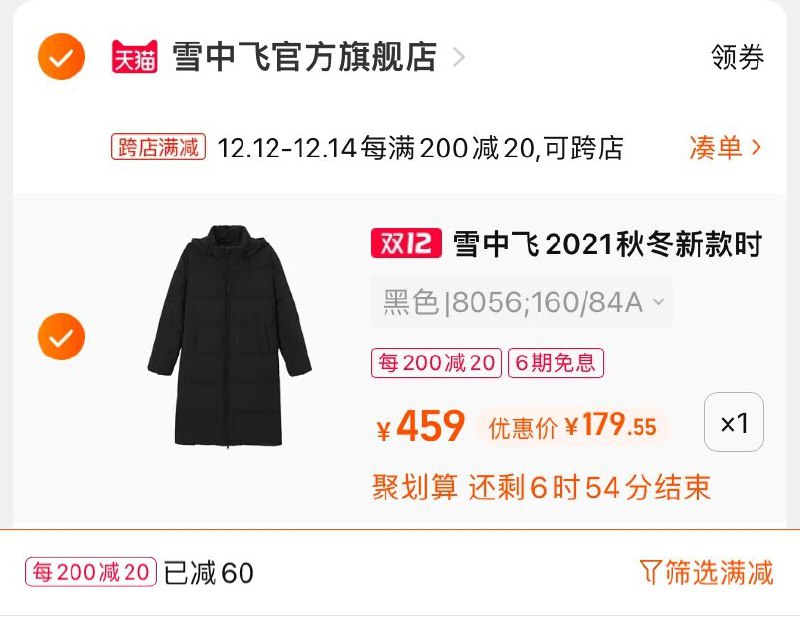 2.凑单商品 也加购物车1件(FFsNXAm2cPz)/ 两个商品一起【提交并且付款】然后再单独【退款凑单商品】淘金币可抵扣13.7元 到手180元 大牌长款羽绒好价 凑单最后一天！