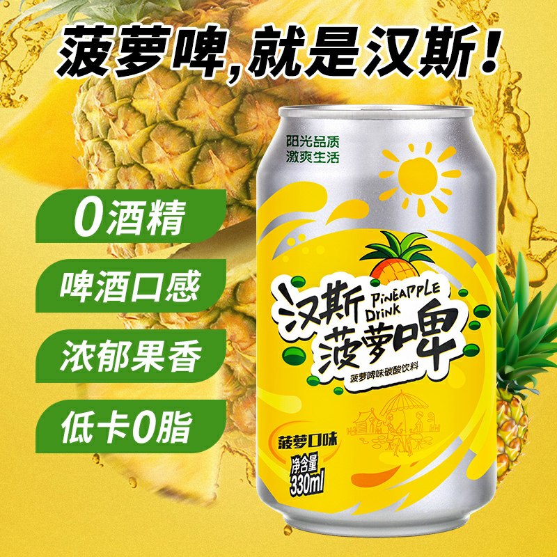 19.8元   汉斯食品旗舰店汉斯菠萝啤饮料*12罐(RVDfcmenrAv)/