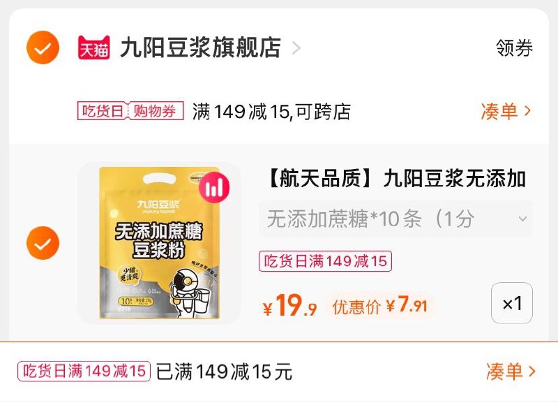 3.凑单商品 也加购物车1件(J9G6XAyyOsd)/ 两个商品一起【提交并且付款】然后再单独【退款凑单商品】九阳航天品质豆浆粉 到手7.9元