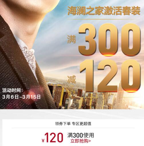 京东 HLA海澜之家 春装巨献可领取满300减120元专享券