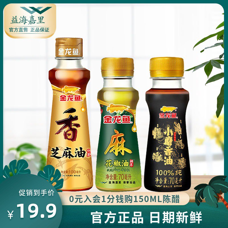 0点后下单 先领券14.9元金龙鱼纯芝麻香油100ml+小磨香油70ml+花椒油70ml(TkKAXrfXRSu)/