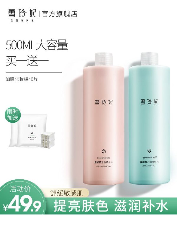 29.9元 雪玲妃旗舰店买1送1共两瓶 再送化妆棉补水保湿爽肤水女500ml*2瓶(1euscnNeM38)/