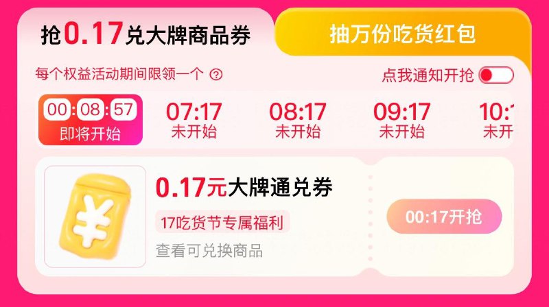 饿了麽搜 ：17吃货节0点17分抢0.17通兑券