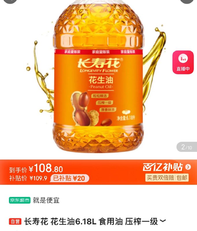 百亿补贴109.9亓长寿花压榨一级花生油6.18L