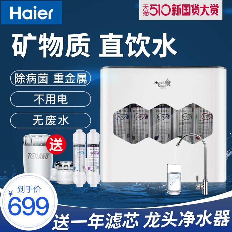 限量半价 海尔净水器  