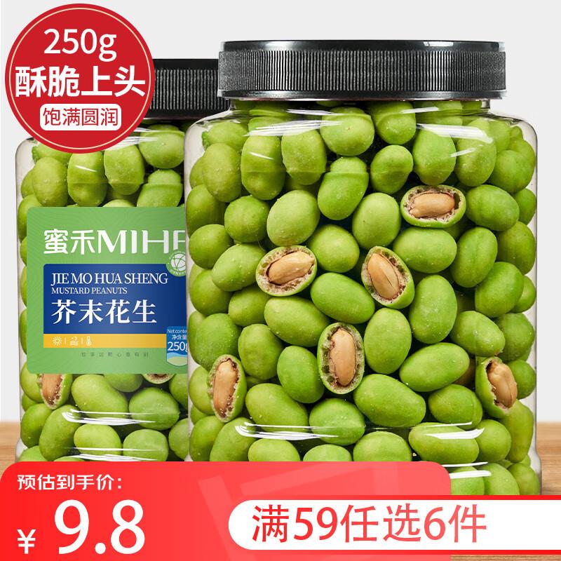 蜜禾芥末鱼皮花生罐装250g如有两张8.5折奍，拍6件26.7亓