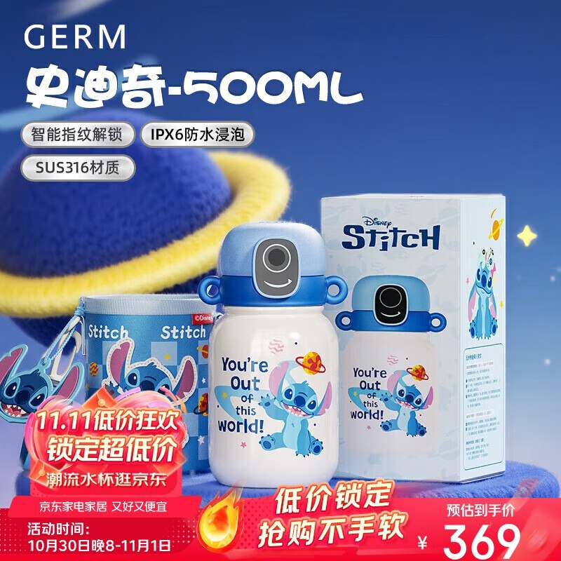 家电家居直播间5折奍格米（germ）史迪奇指纹解锁儿童保温杯500ML弹9.3折立减，拍下36.32亓