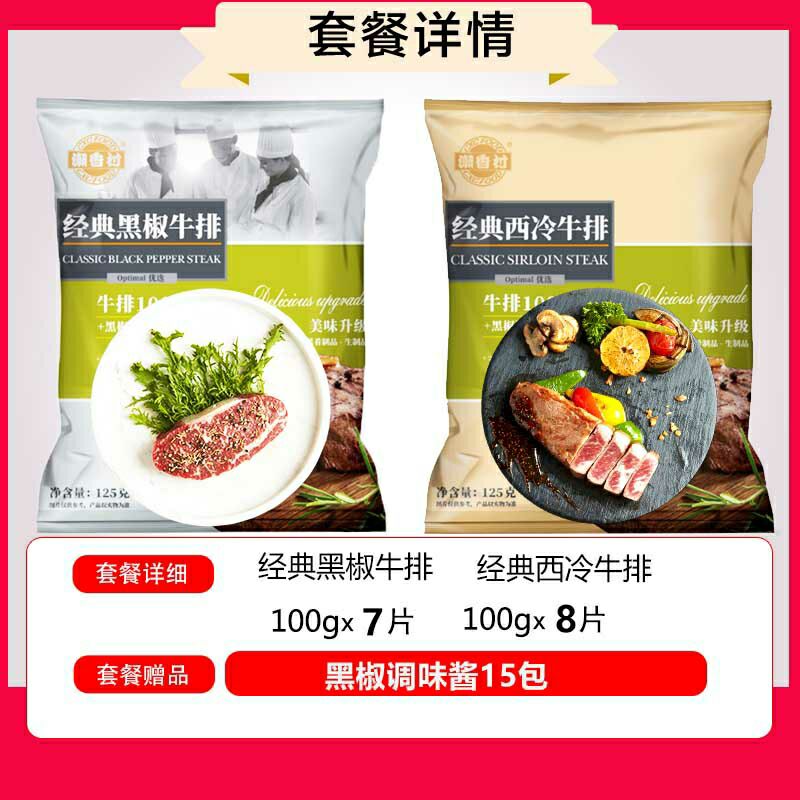 99元 单片折仅6.6元好价黑椒牛排7片+西冷牛排8片潮香村牛排家庭套餐共15片  (eluR1z21vOh)  上次买过的 到货反馈不错