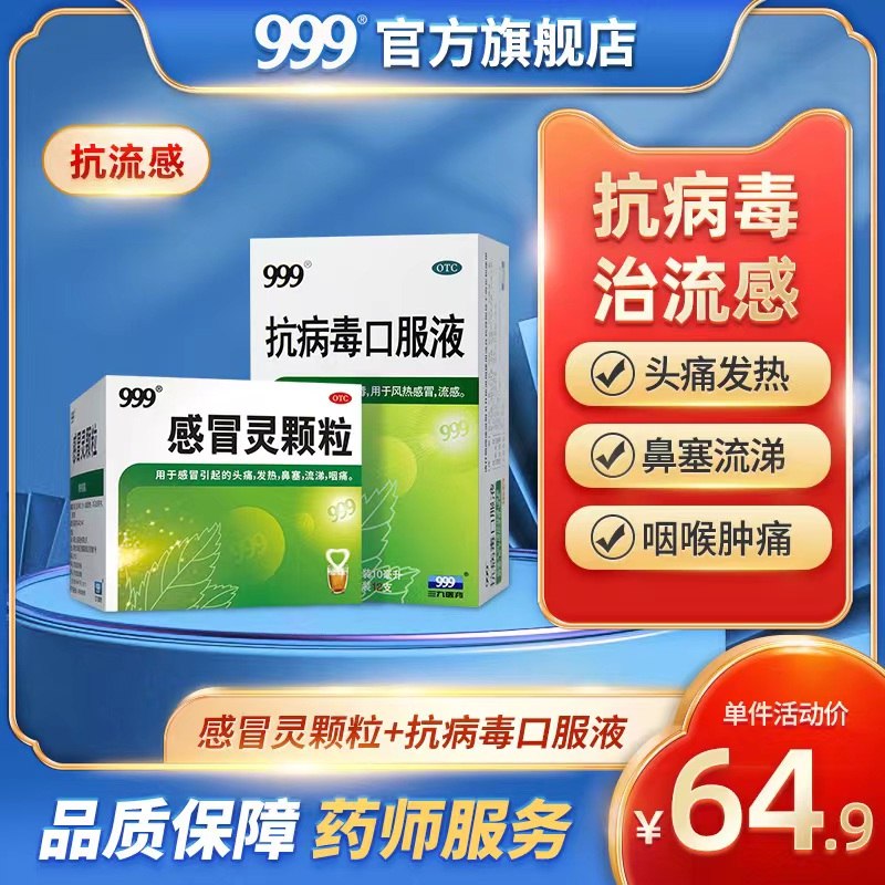 49.9亓【999官旗】3盒感冒灵10g*27袋+1盒抗病毒*12支+10个口罩(tOaa2NFJpcZ)/   季节预防感 线下禁售买不到的现在可以线上买啦！