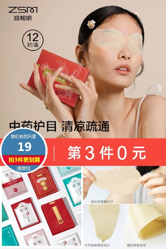 19元 第3件0元 凑单12元珍视明护眼贴1盒/共24贴(LOX52OBudHb)