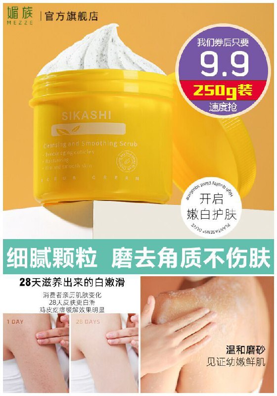【mezze媚族旗舰店】网红身体磨砂膏原价39.9元【券后9.9元】包邮