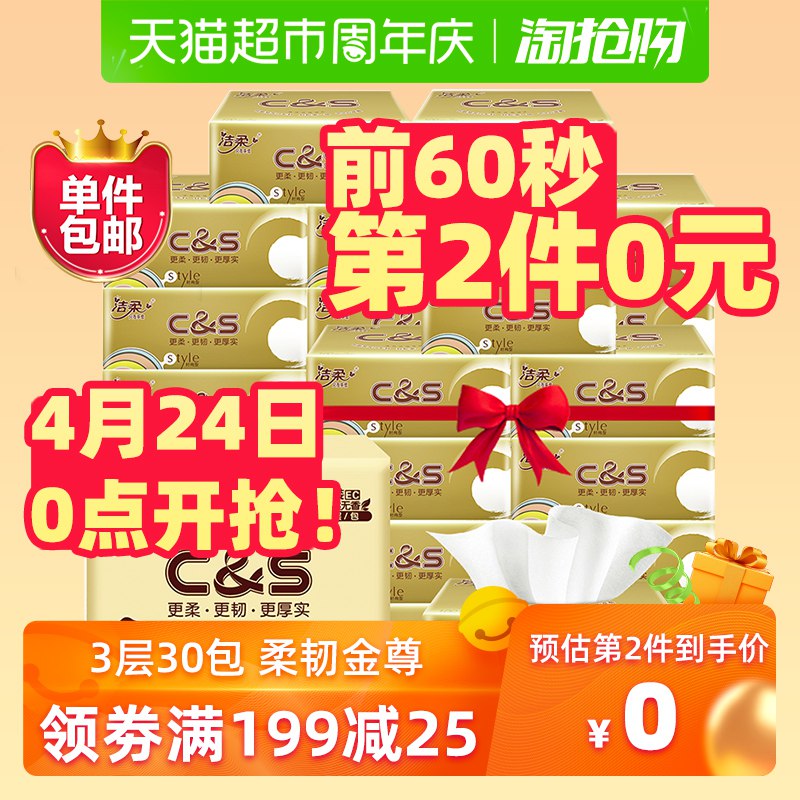 24日0点，前60秒第2件0亓拍3件，叠加199-25购物巻 预计79.85亓包邮（26.6亓/件）洁柔抽纸 30包  