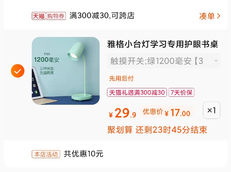 3.凑单商品 也加购物车1件(5NJXX4NaTdv)/ 两个商品一起【提交并付款】然后再单独【退款凑单商品】雅格护眼台灯 到手17元