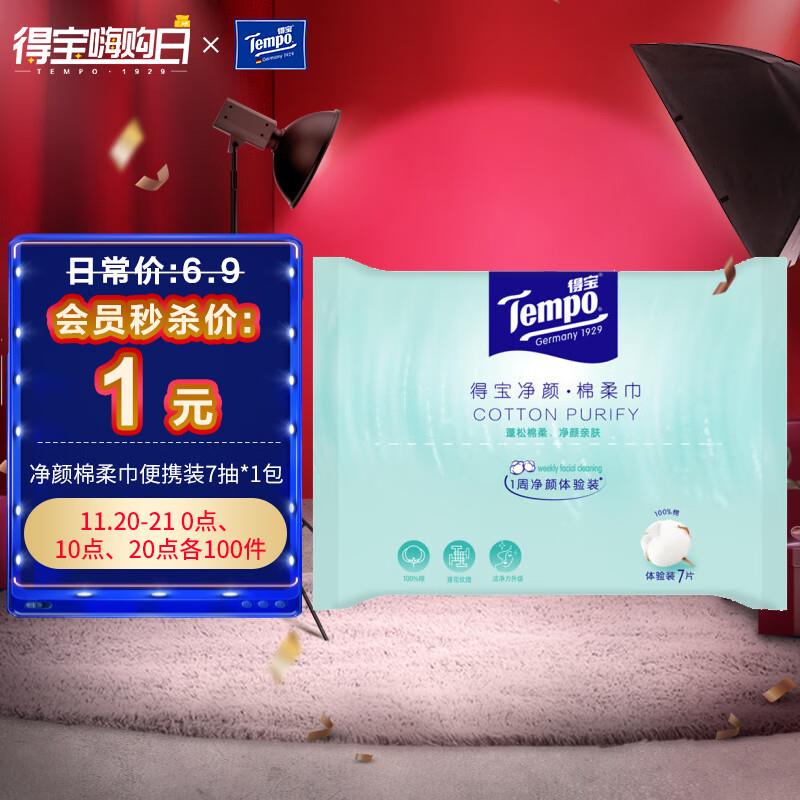 会员1 得宝棉柔巾/洗面巾 7抽*1包